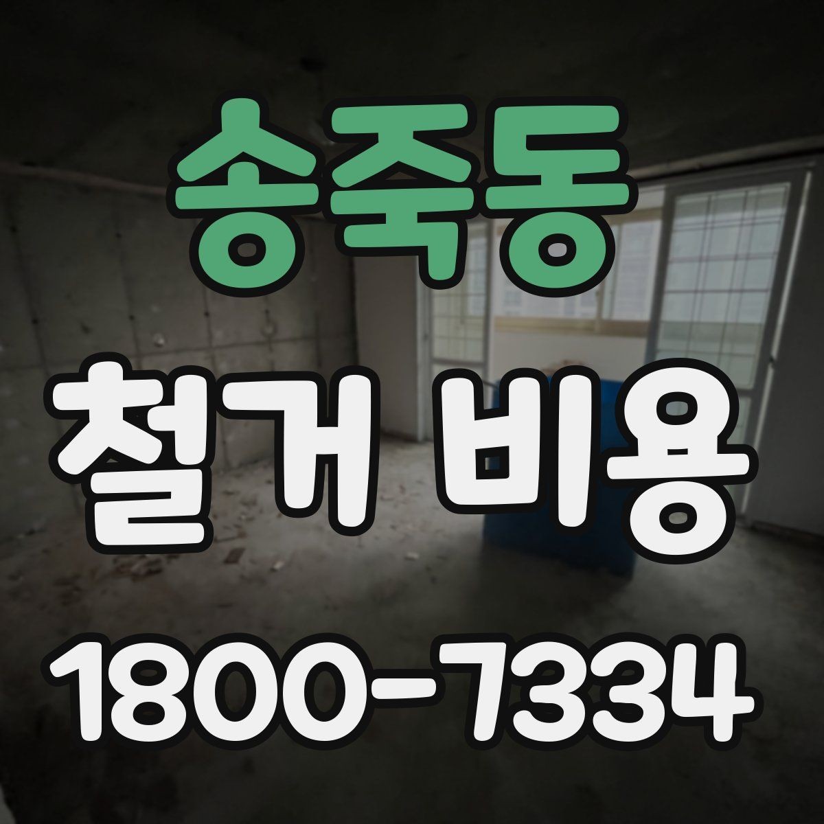 송죽동 철거 비용 얼마나 드는지 먼저 보는 기준