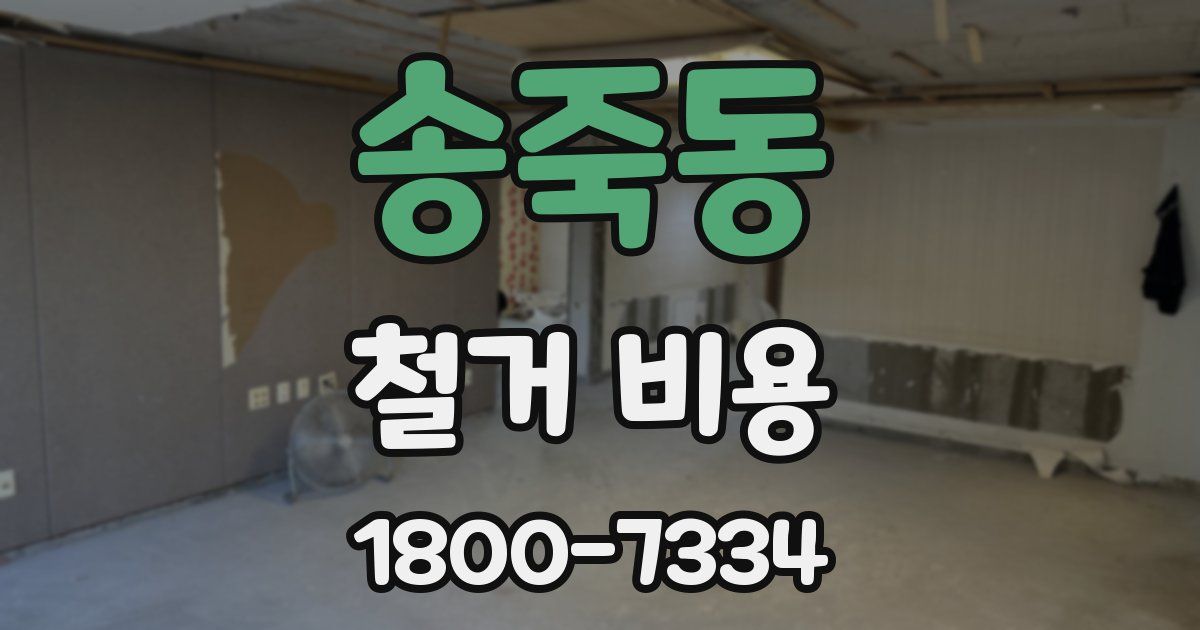 송죽동 철거 비용