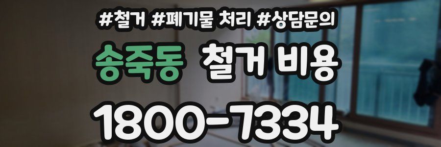 송죽동 철거 비용