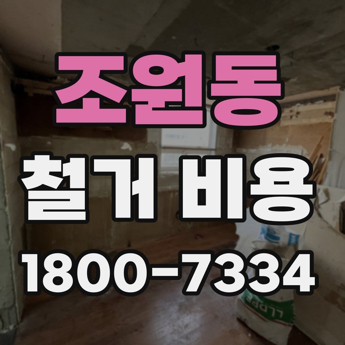 조원동 철거 비용 문의가 많아지는 이유와 체크포인트