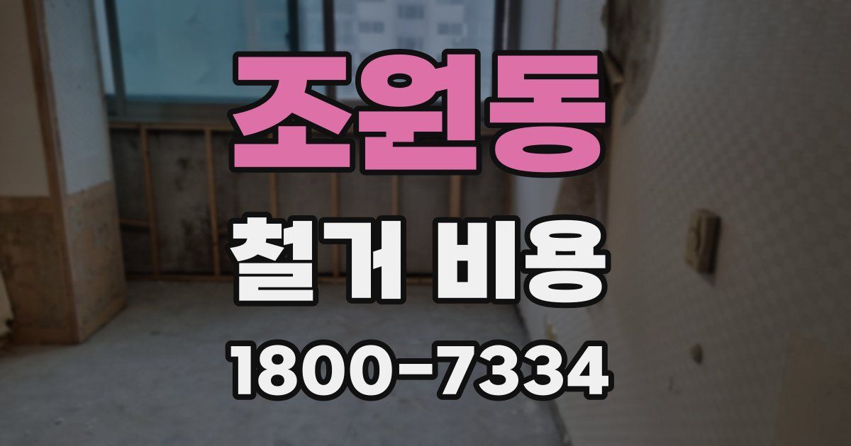 조원동 철거 비용