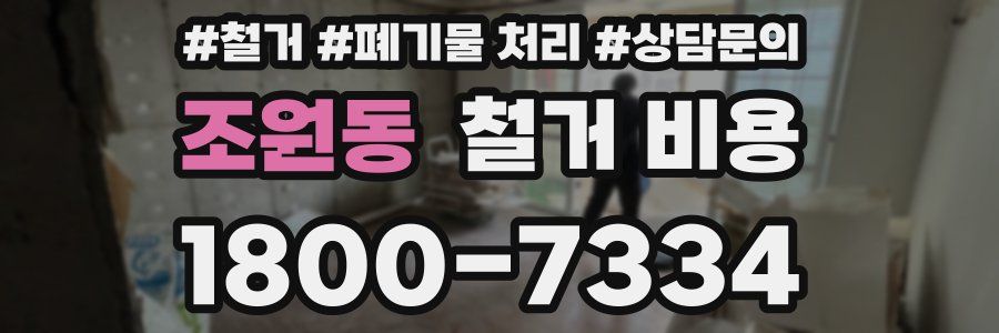 조원동 철거 비용