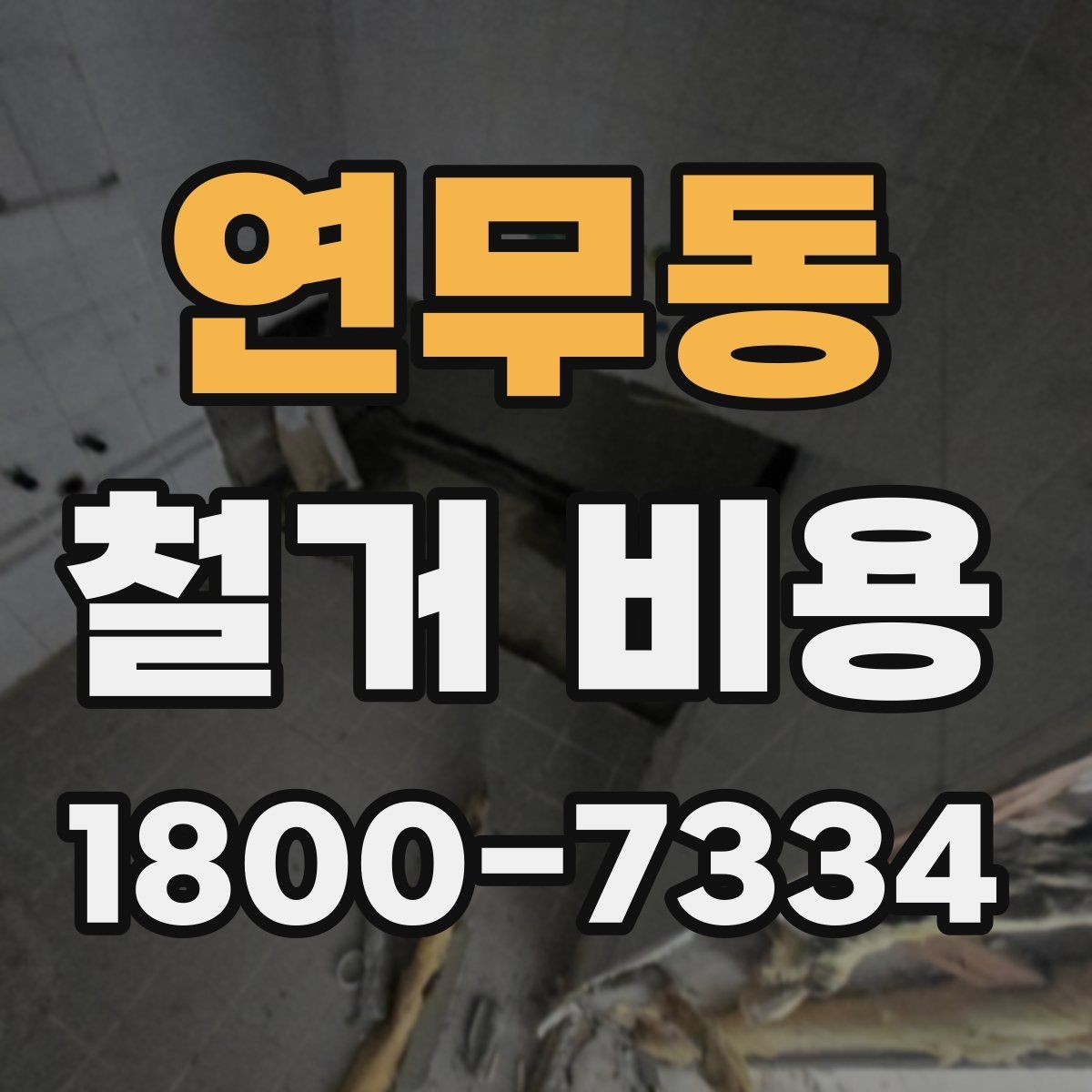 연무동 철거 비용 견적을 받을 때 체크할 사항