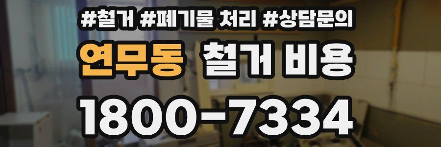 연무동 철거 비용