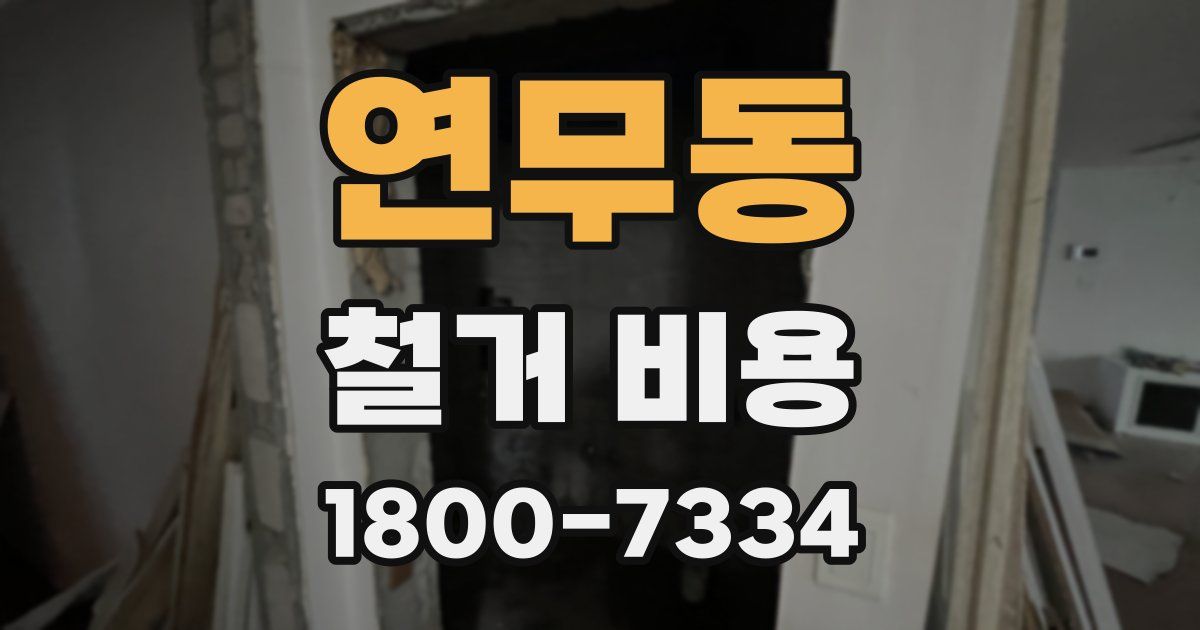 연무동 철거 비용