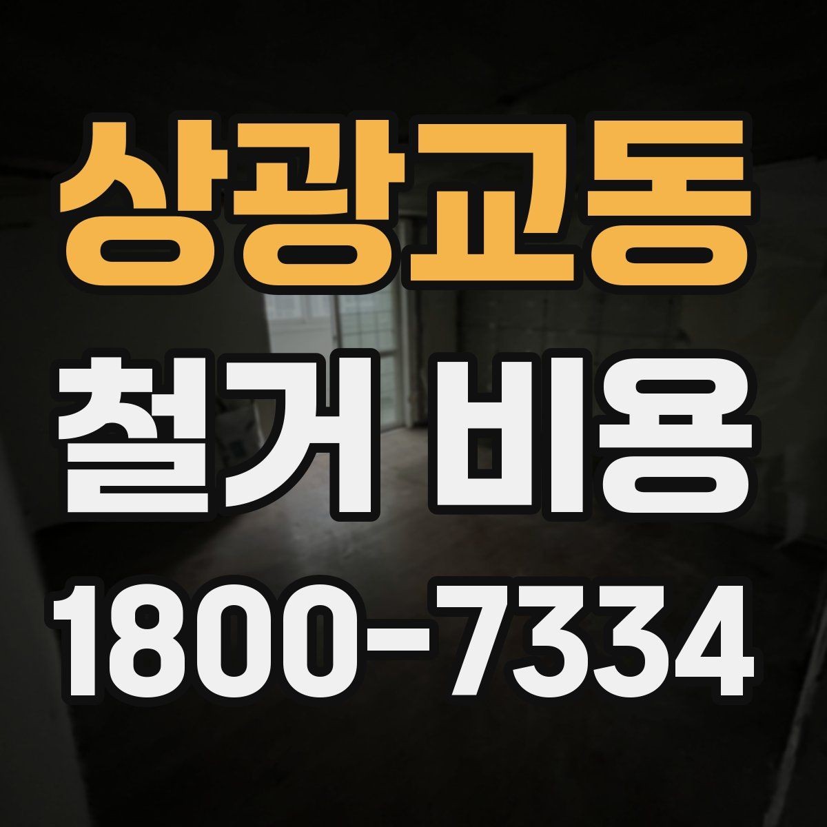 상광교동 철거 비용 관련 현장 상담 팁