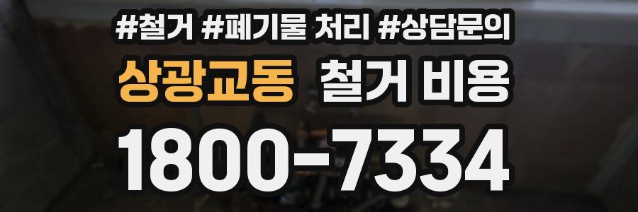 상광교동 철거 비용