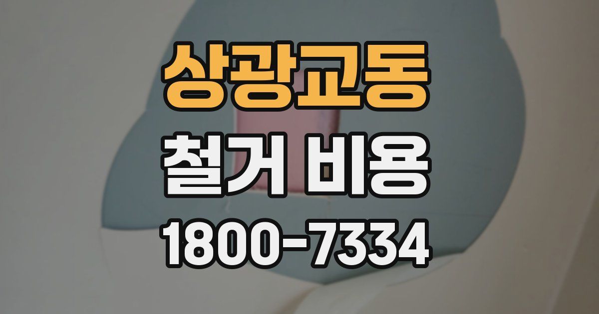 상광교동 철거 비용