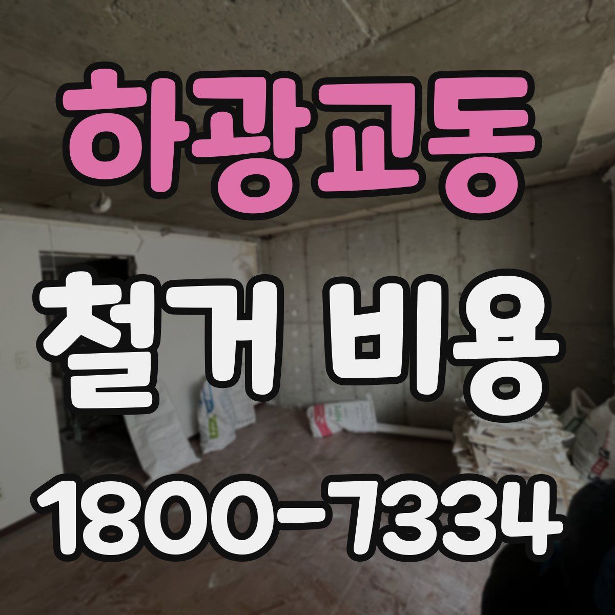 하광교동 철거 비용