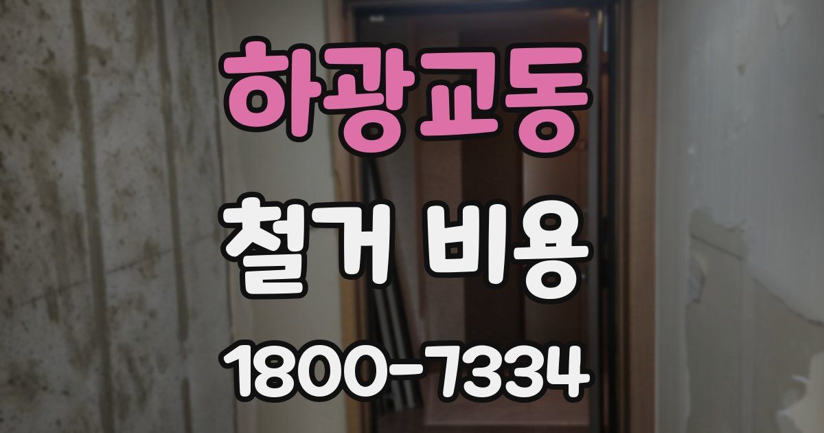 하광교동 철거 비용