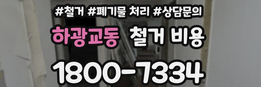 하광교동 철거 비용