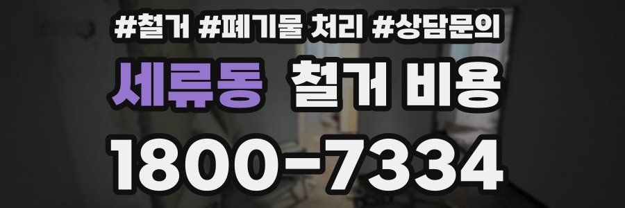 세류동 철거 비용