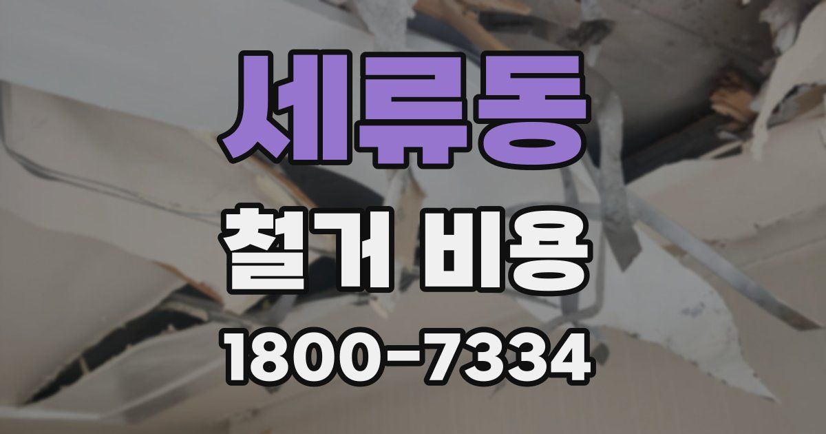 세류동 철거 비용