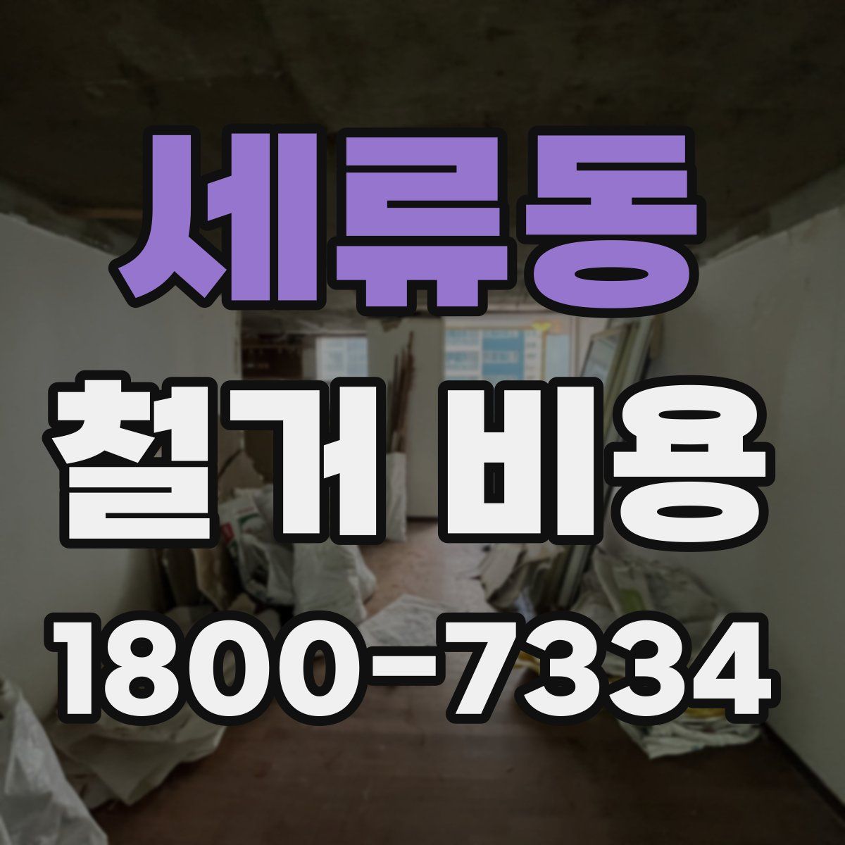 세류동 철거 비용