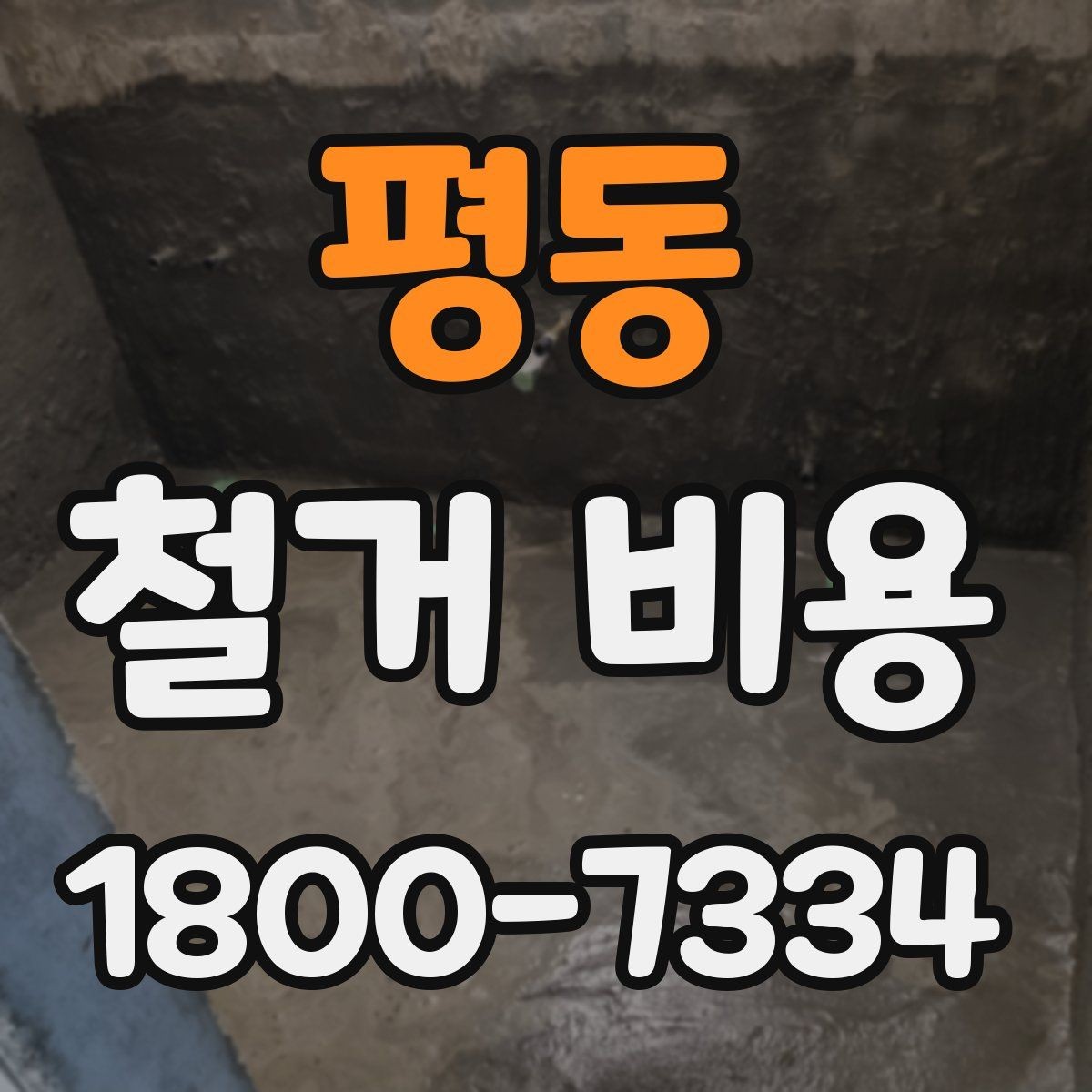 평동 철거 비용 상담 전에 알아두면 좋은 내용