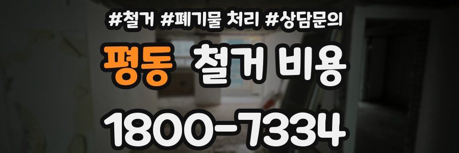 평동 철거 비용