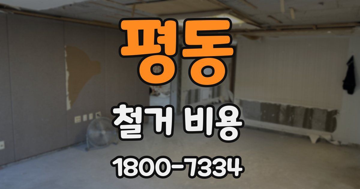 평동 철거 비용