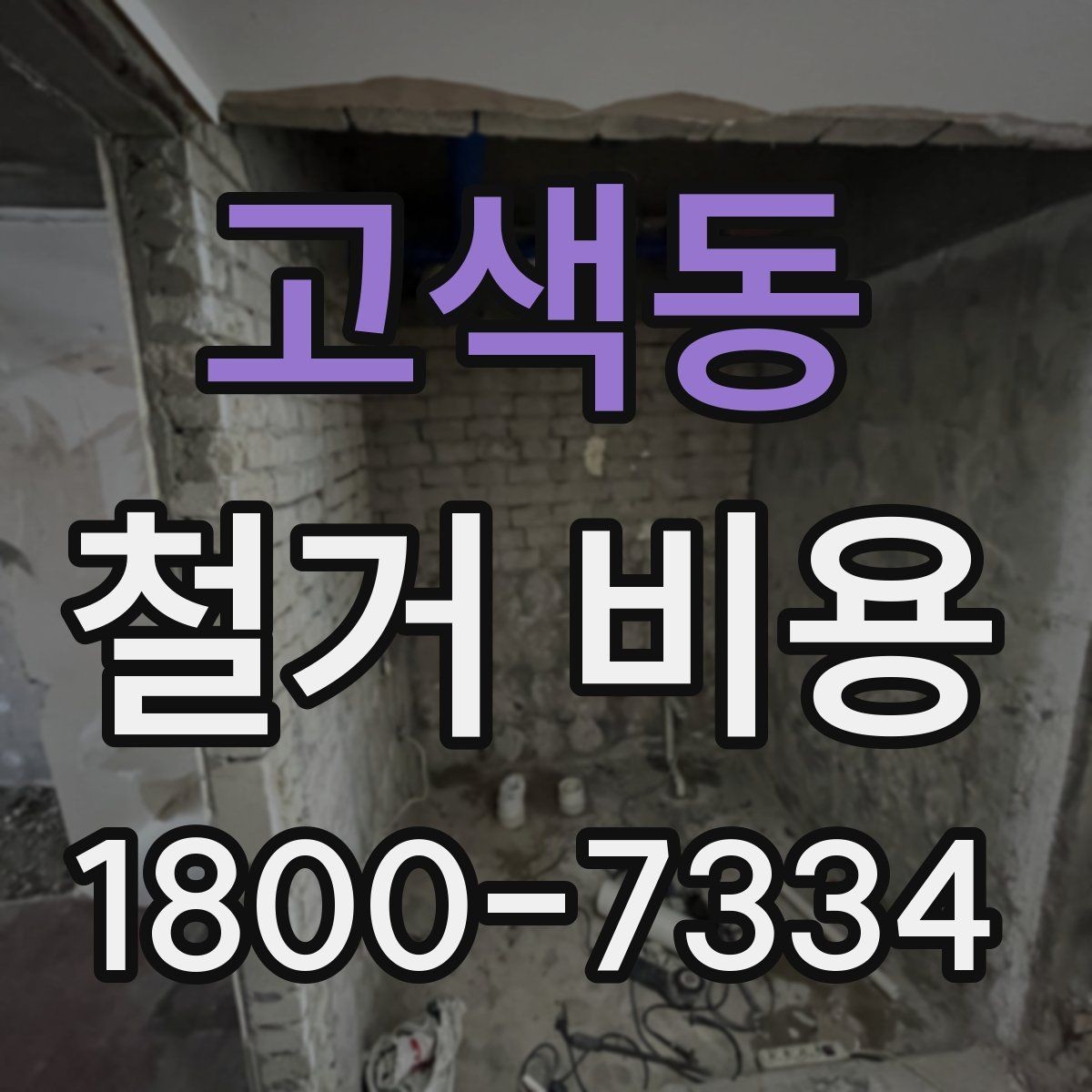 고색동 철거 비용 산정 전 체크해야 할 사항