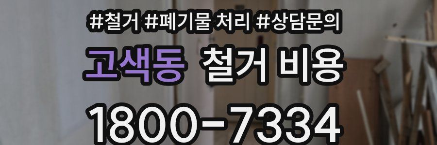 고색동 철거 비용