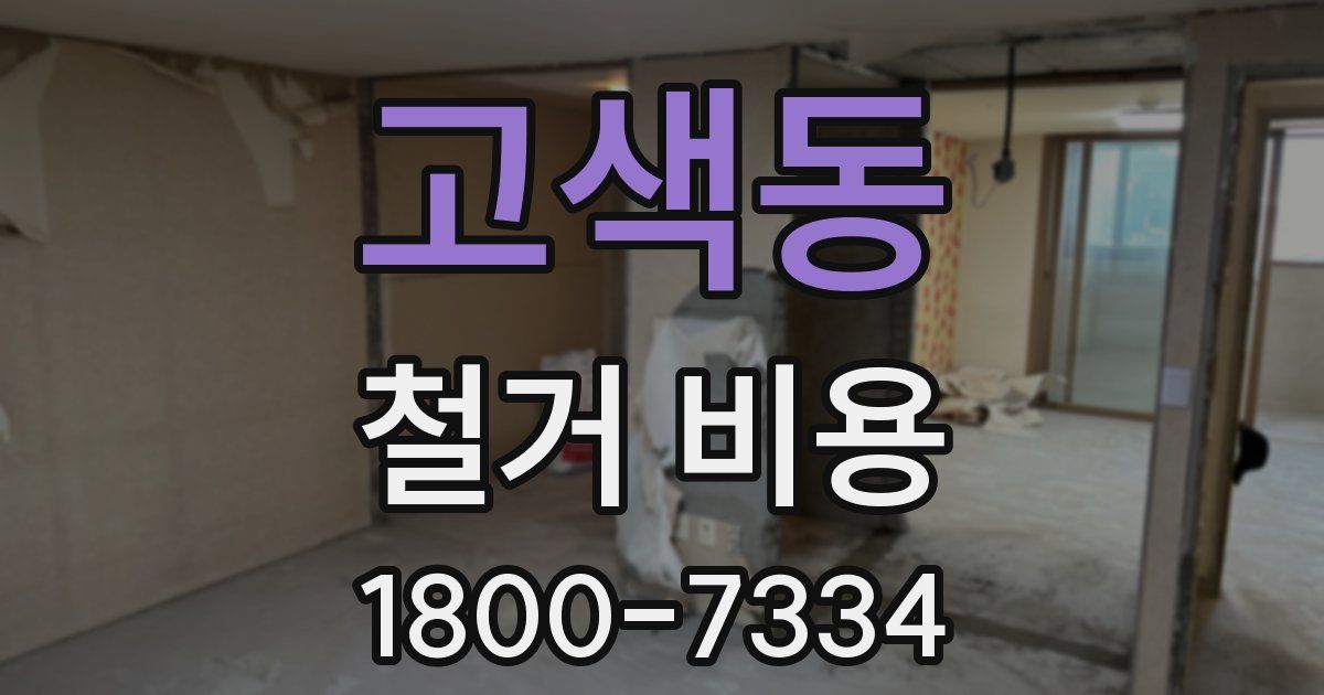 고색동 철거 비용