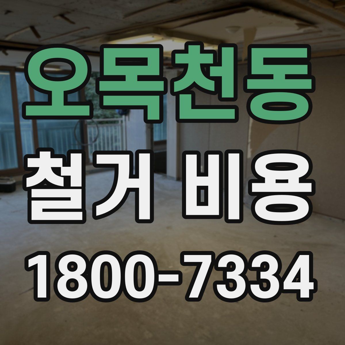 오목천동 철거 비용 차이가 생기는 이유와 변수