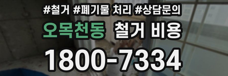 오목천동 철거 비용