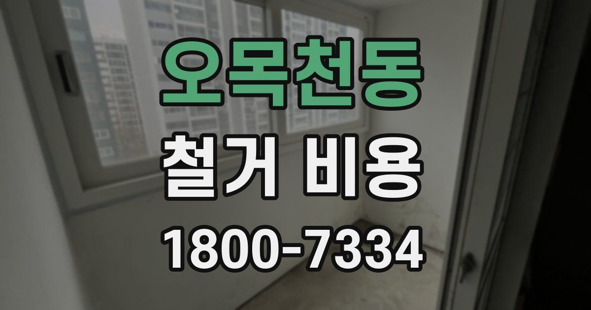 오목천동 철거 비용