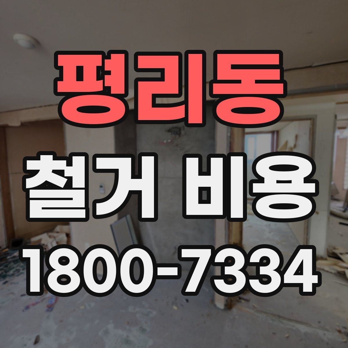 평리동 철거 비용 상담 후 견적이 바뀌는 경우