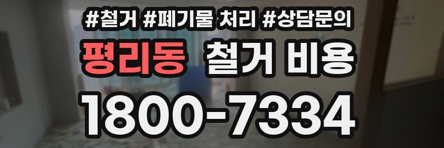 평리동 철거 비용