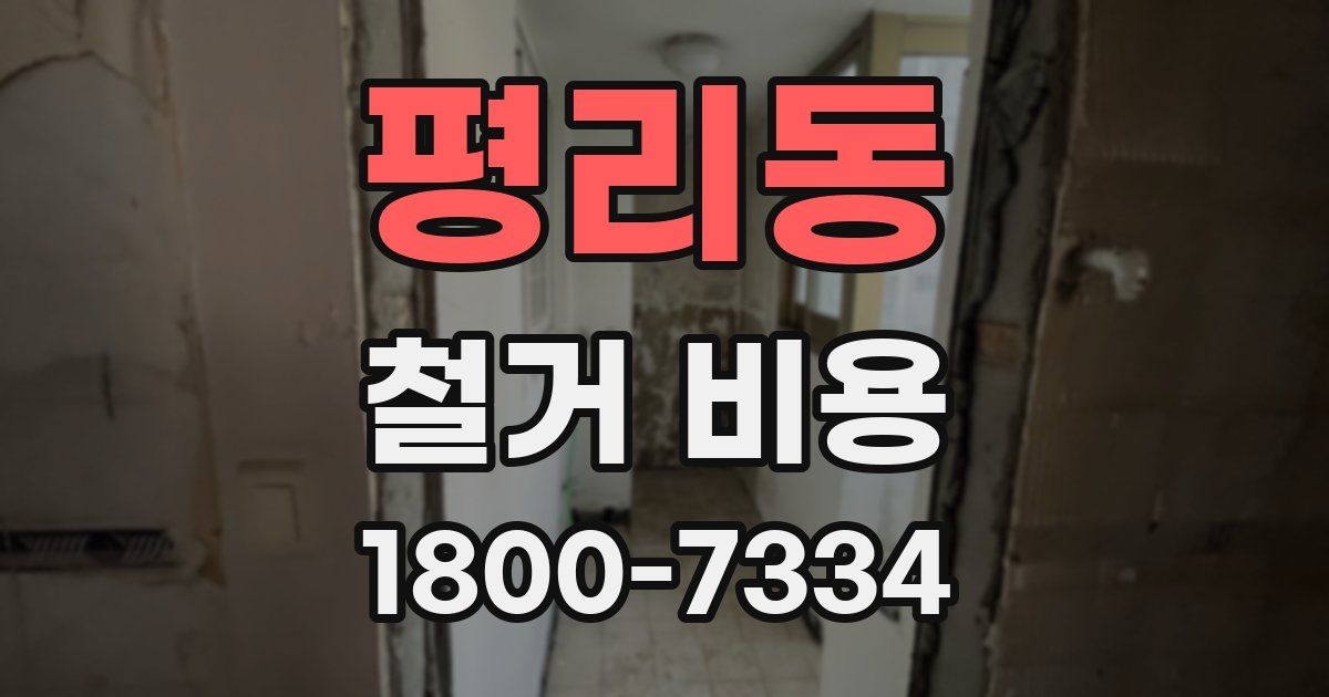 평리동 철거 비용