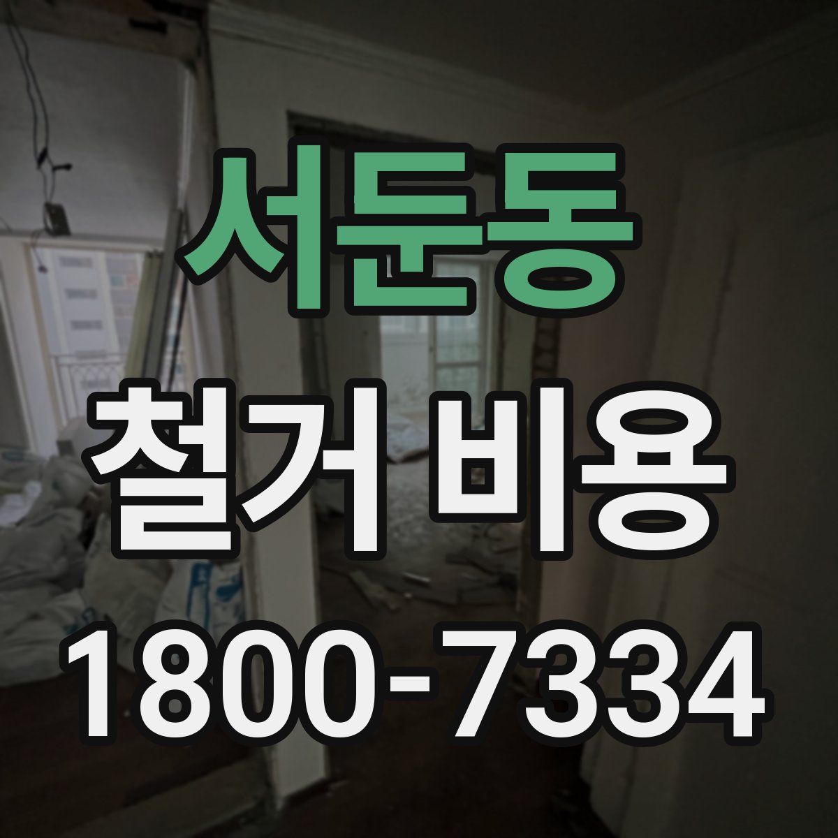 서둔동 철거 비용