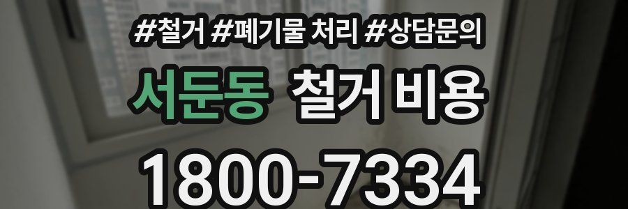 서둔동 철거 비용