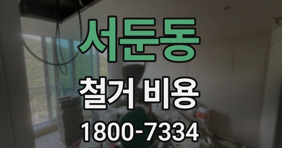 서둔동 철거 비용