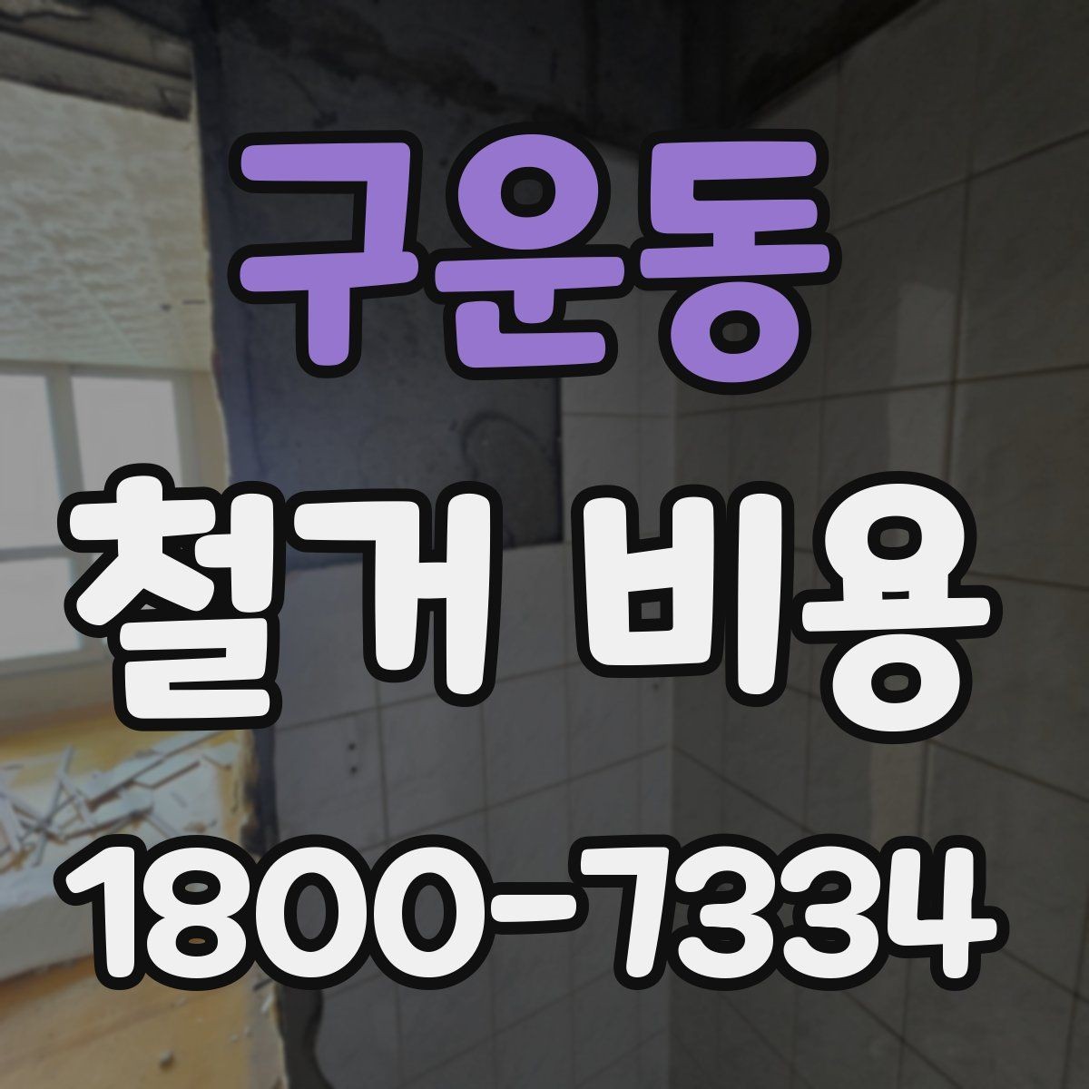 구운동 철거 비용 상담에서 자주 묻는 질문