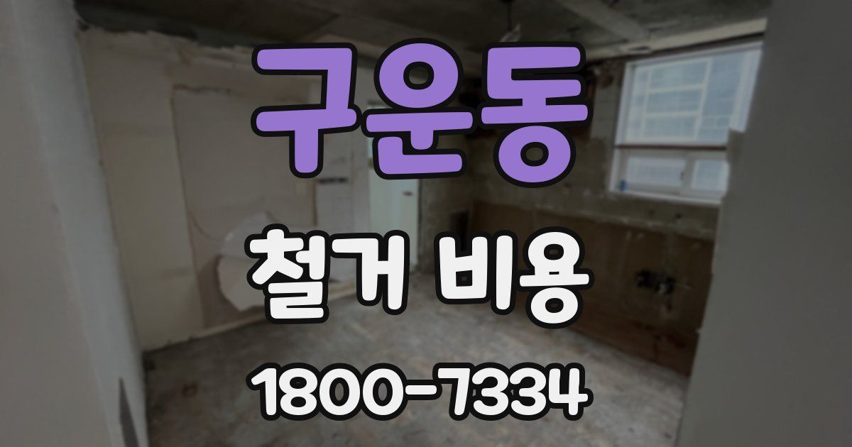 구운동 철거 비용