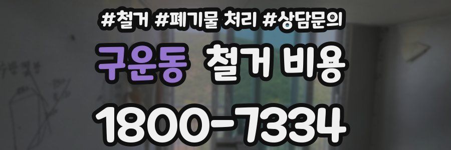 구운동 철거 비용