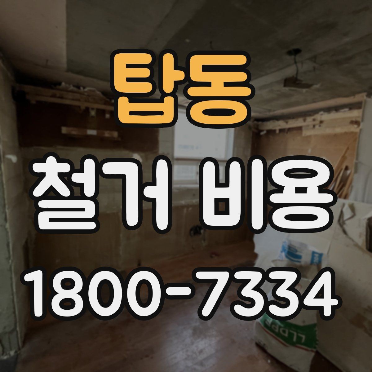 탑동 철거 비용 비교 시 업체별 차이를 보는 법