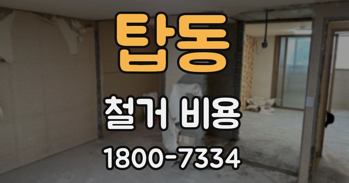 탑동 철거 비용