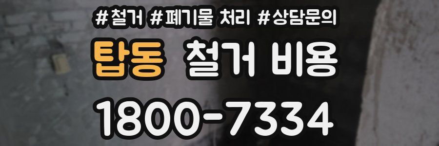 탑동 철거 비용