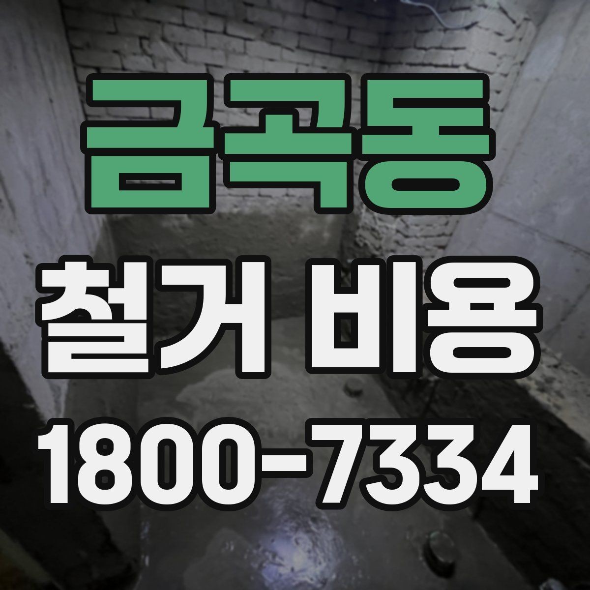 금곡동 철거 비용 산정 시 추가 비용 확인하기