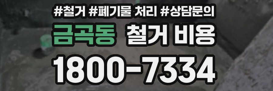 금곡동 철거 비용