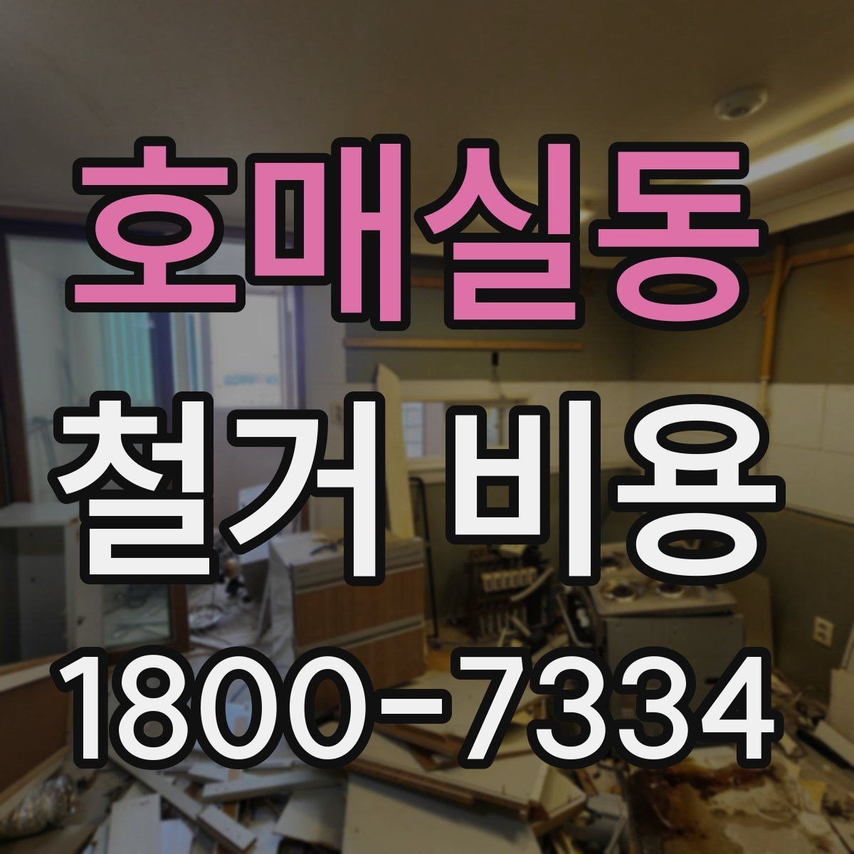 호매실동 철거 비용 상담에서 확인하는 작업 순서