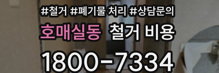 호매실동 철거 비용