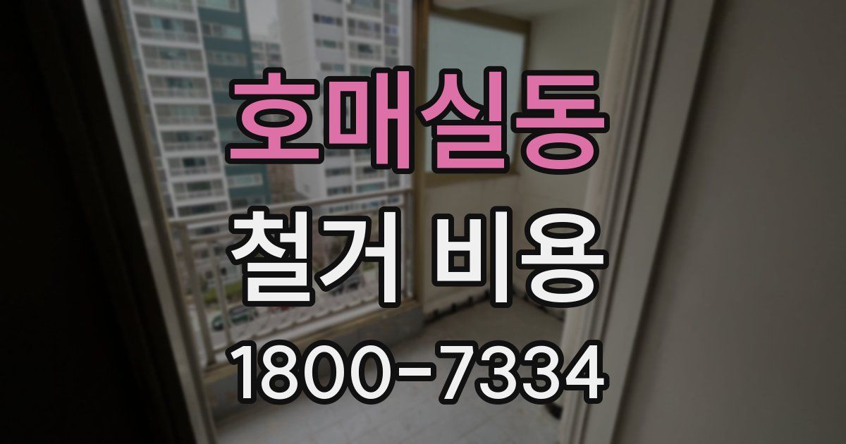 호매실동 철거 비용