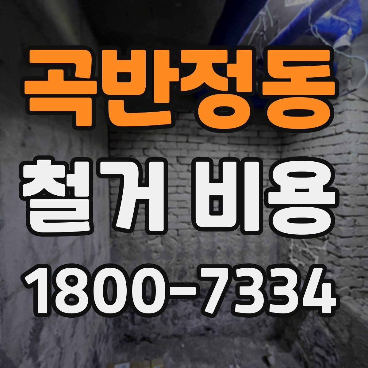 곡반정동 철거 비용 책정 방식과 현장 변수