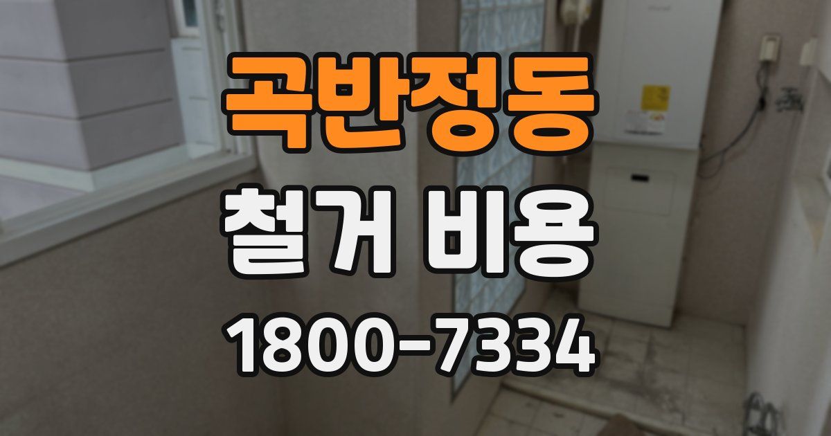 곡반정동 철거 비용