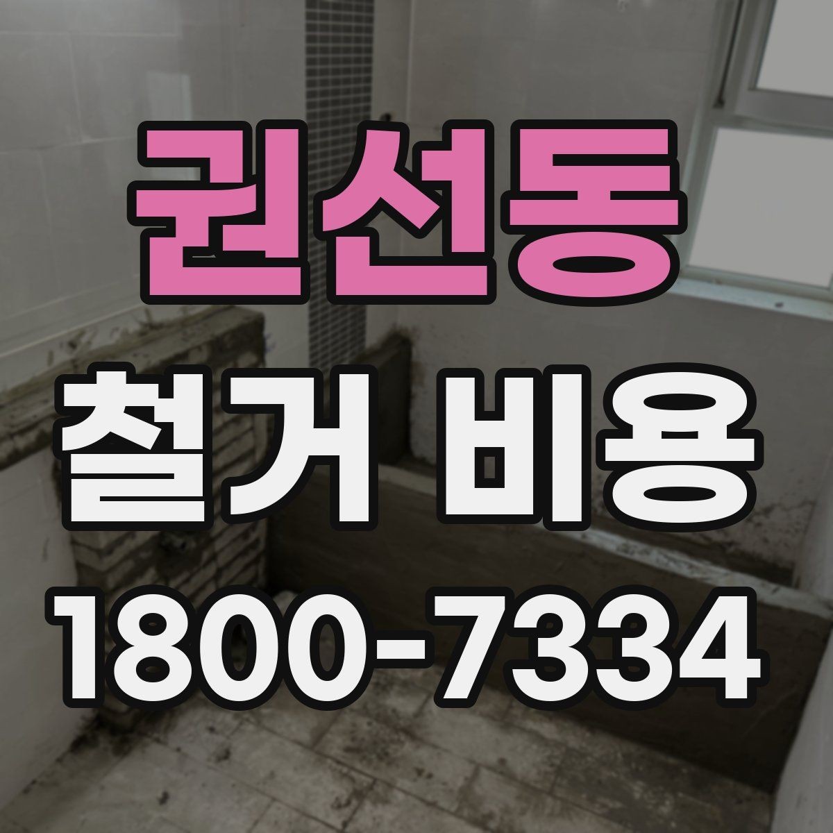 권선동 철거 비용 예상할 때 참고할 요소