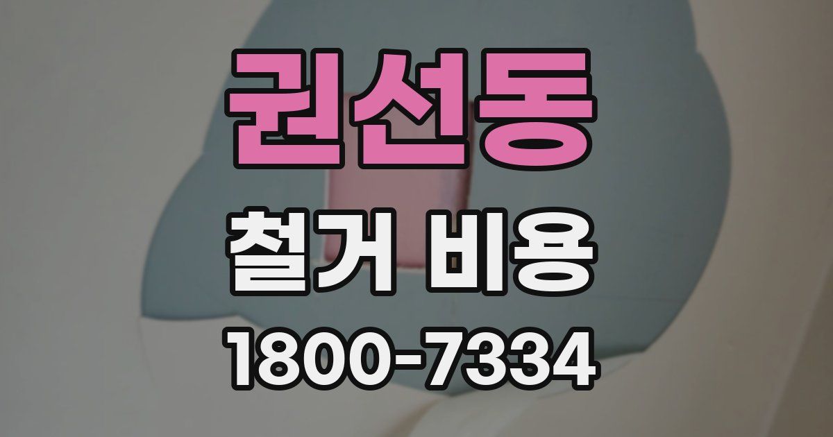 권선동 철거 비용