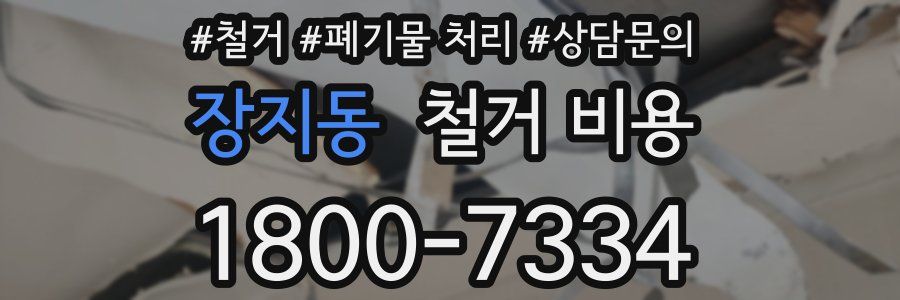 장지동 철거 비용