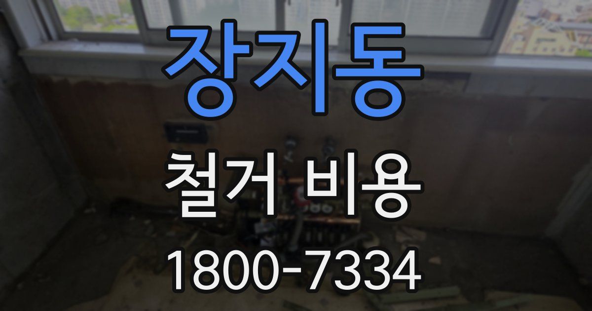 장지동 철거 비용